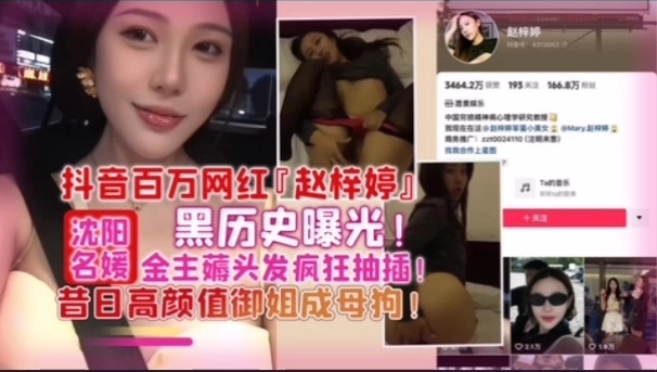 赵梓婷黑历史曝光 被金主爆操成淫荡母狗